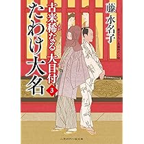 古代學  第一巻 第一號〜第一巻 第四號　【希少】 古来稀なる大目付 まむしの末裔1 (二見時代小説文庫) | 藤 水名
